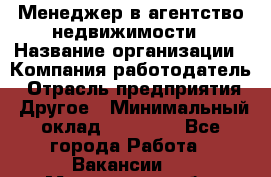 Менеджер в агентство недвижимости › Название организации ­ Компания-работодатель › Отрасль предприятия ­ Другое › Минимальный оклад ­ 25 000 - Все города Работа » Вакансии   . Мурманская обл.,Оленегорск г.